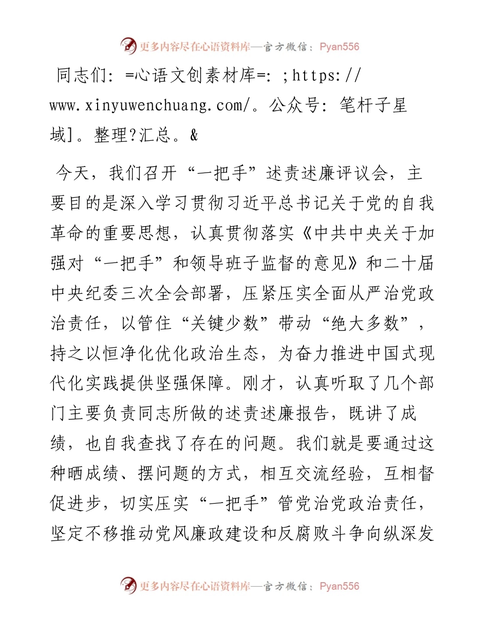 在听取下级“一把手”述责述廉评议会上的讲话提纲.docx_第1页