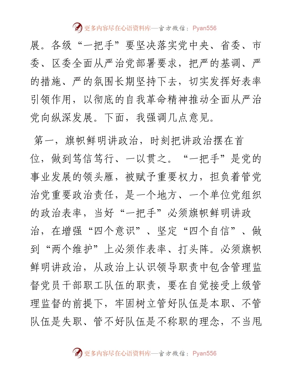在听取下级“一把手”述责述廉评议会上的讲话提纲.docx_第2页