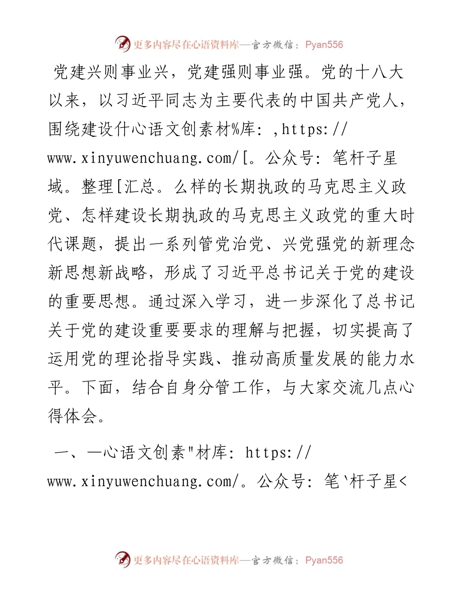 在县委理论学习中心组学习上的交流发言（党的建设）.docx_第1页