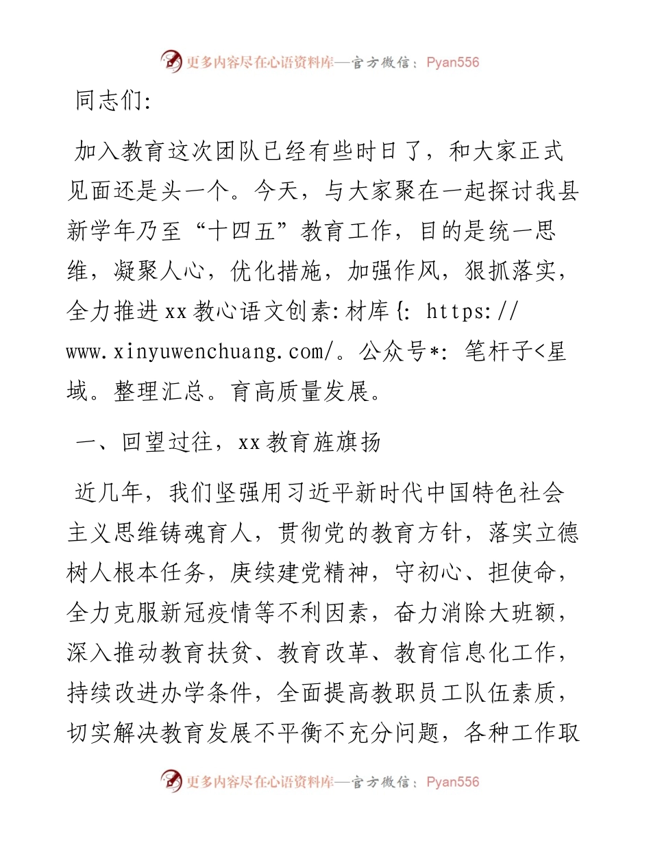在教育行政干部暑期集中学习培训会上的致辞..docx_第1页