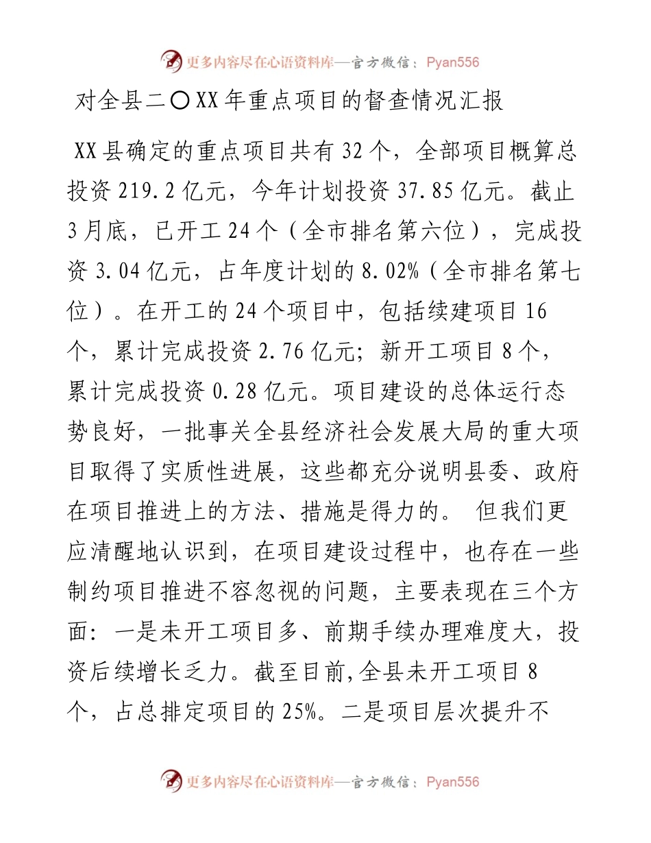 对全县二〇XX年重点项目的督查情况汇报(1).docx_第1页