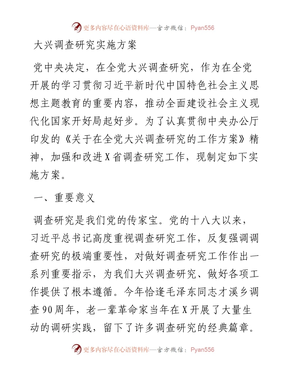 大兴调查研究实施方案.docx_第1页