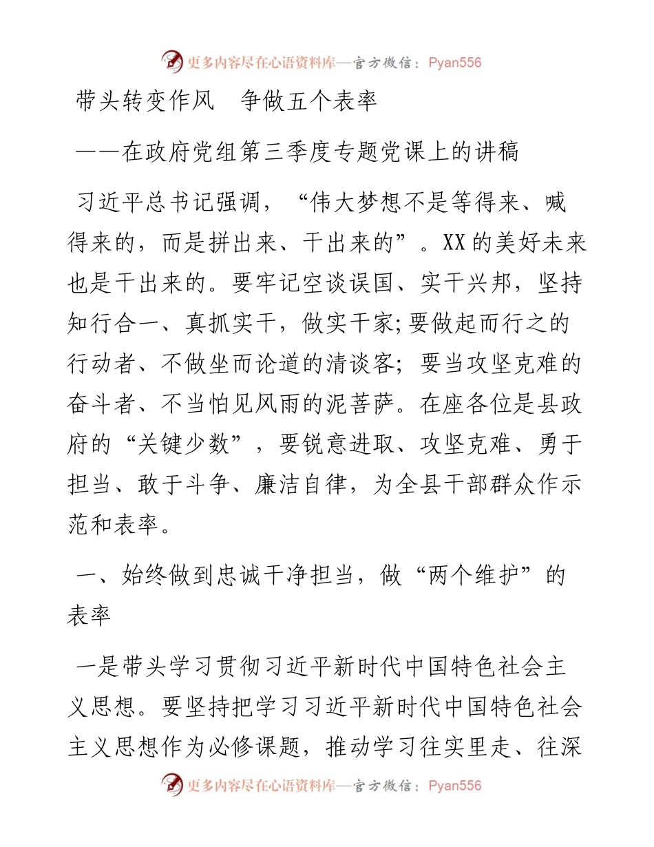 在政府党组第三季度专题党课上的讲稿.docx_第1页