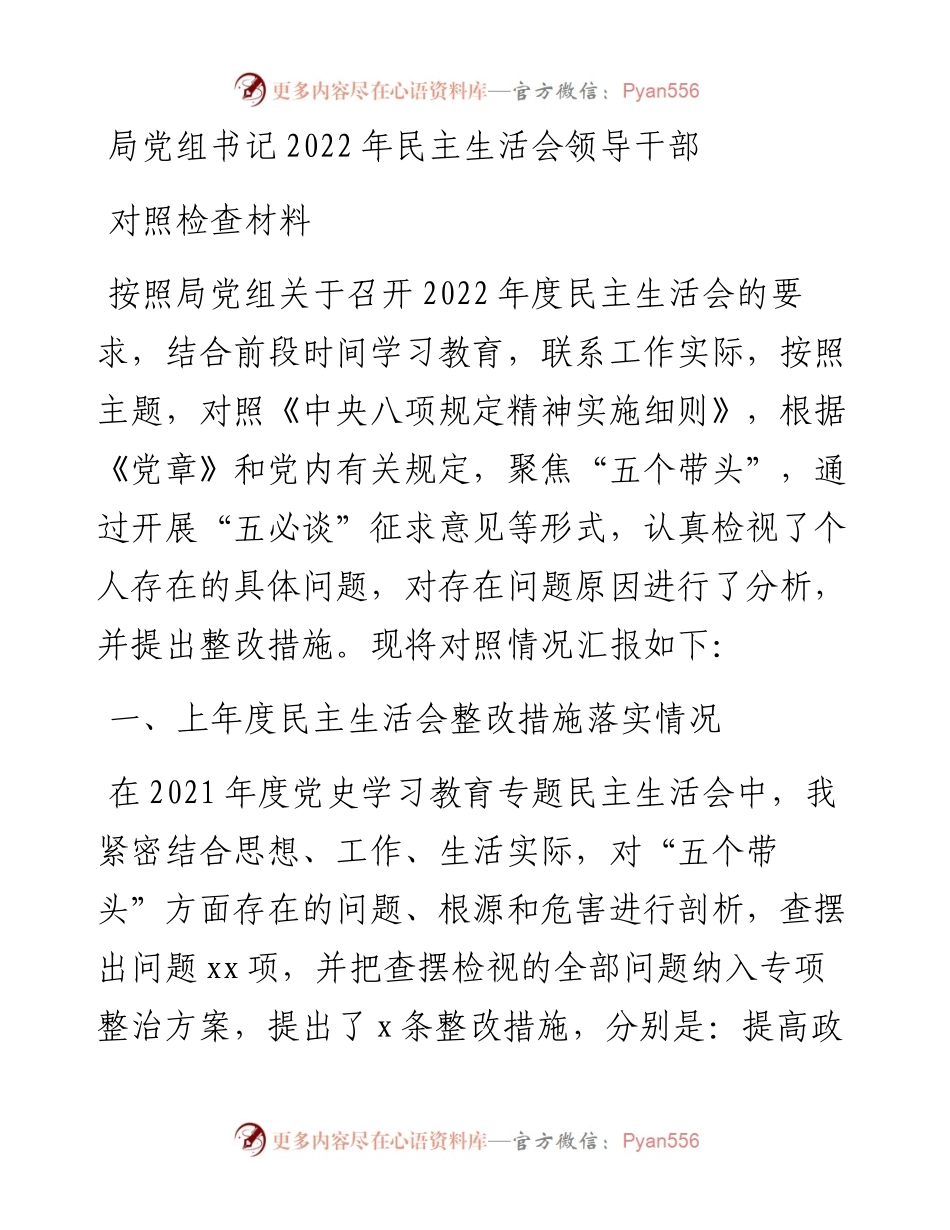 局党组书记民主生活会领导干部对照检查材料.docx_第1页