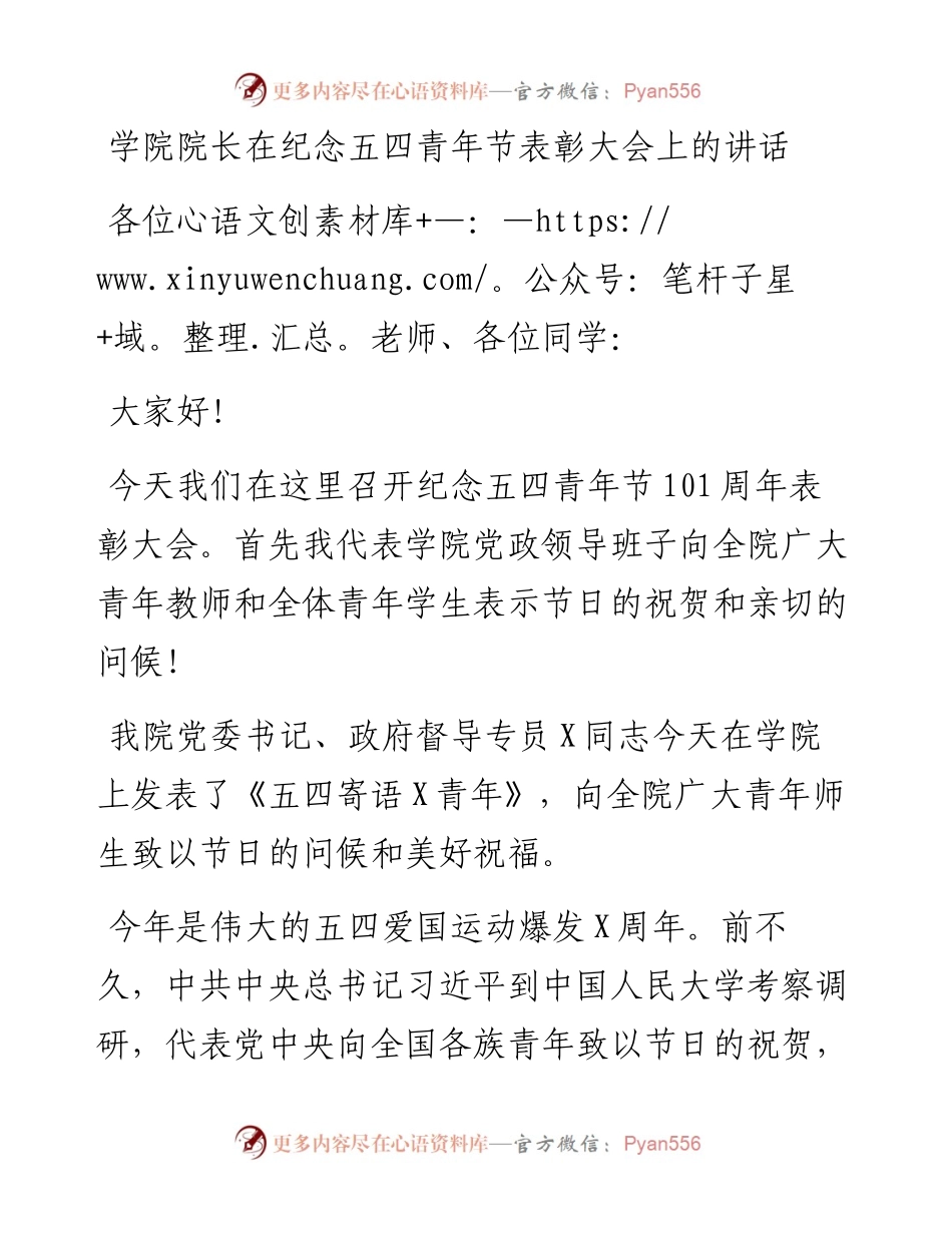 学院院长在纪念五四青年节表彰大会上的讲话.docx_第1页