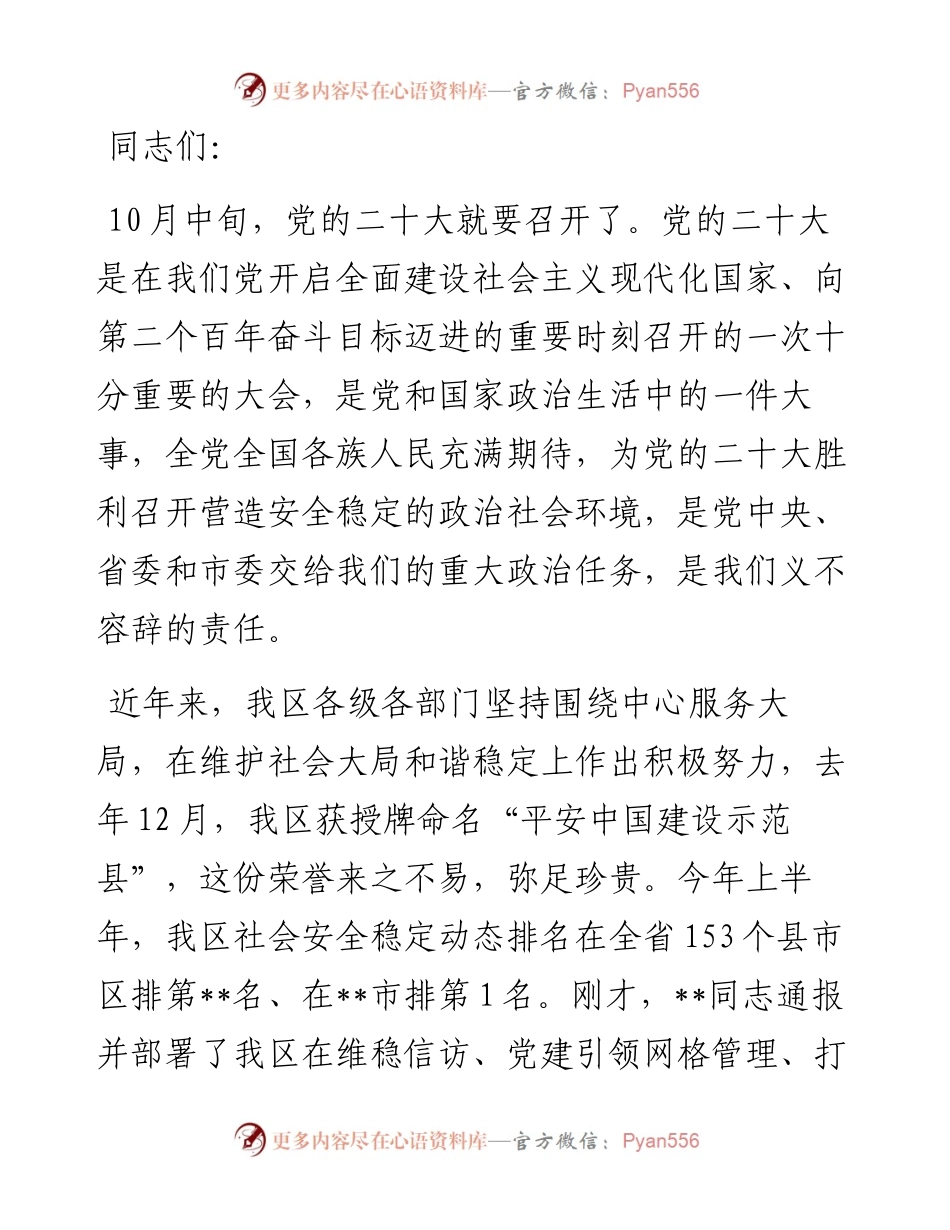 在盛会维稳安保工作动员部署会上的讲话.docx_第1页