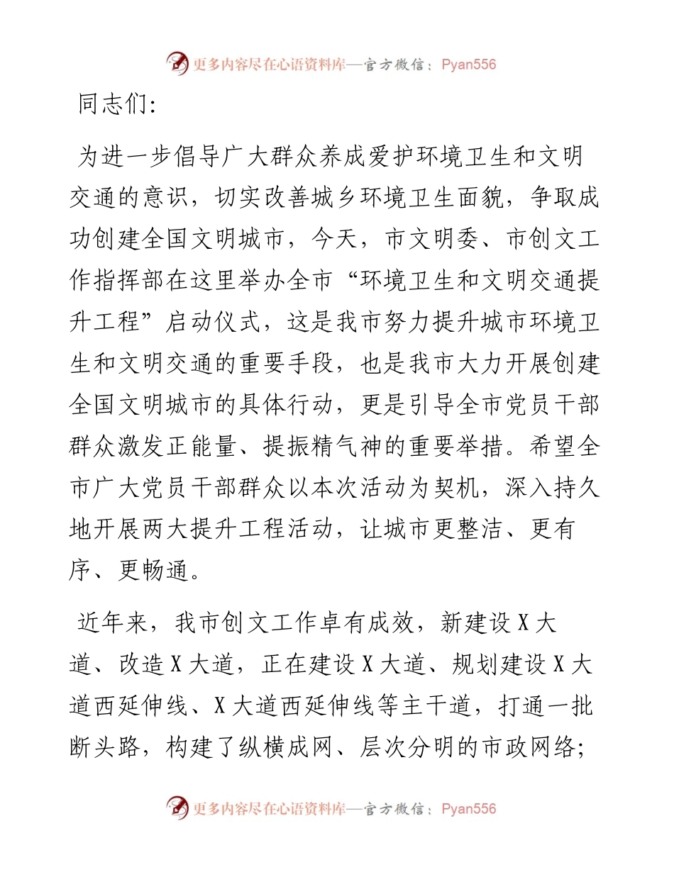 在环境卫生和文明交通提升工程启动仪式上的讲话​​​​​​​​​​.docx_第1页