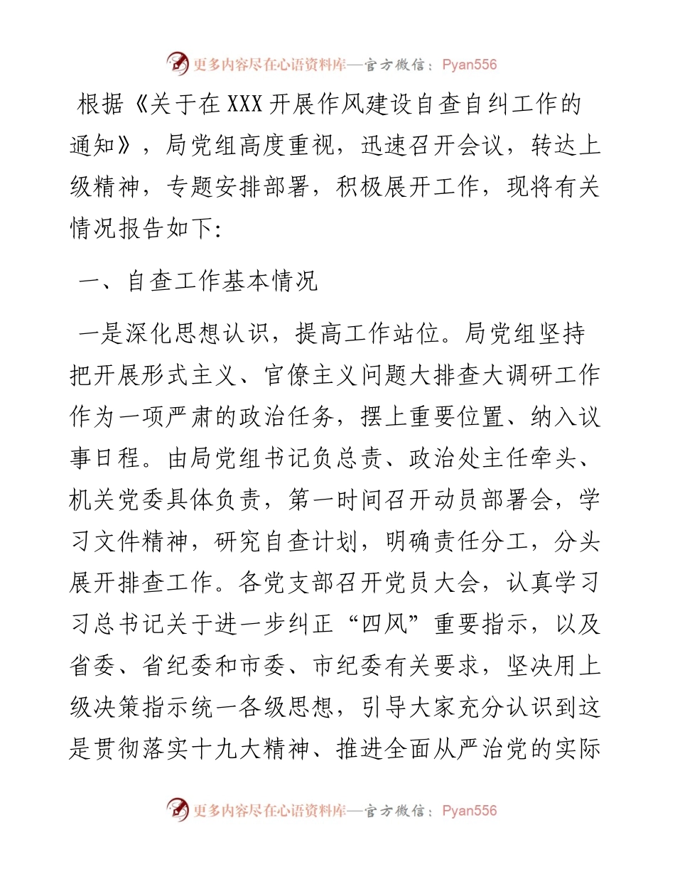 局党组关于开展作风建设自查自纠情况报告.docx_第1页