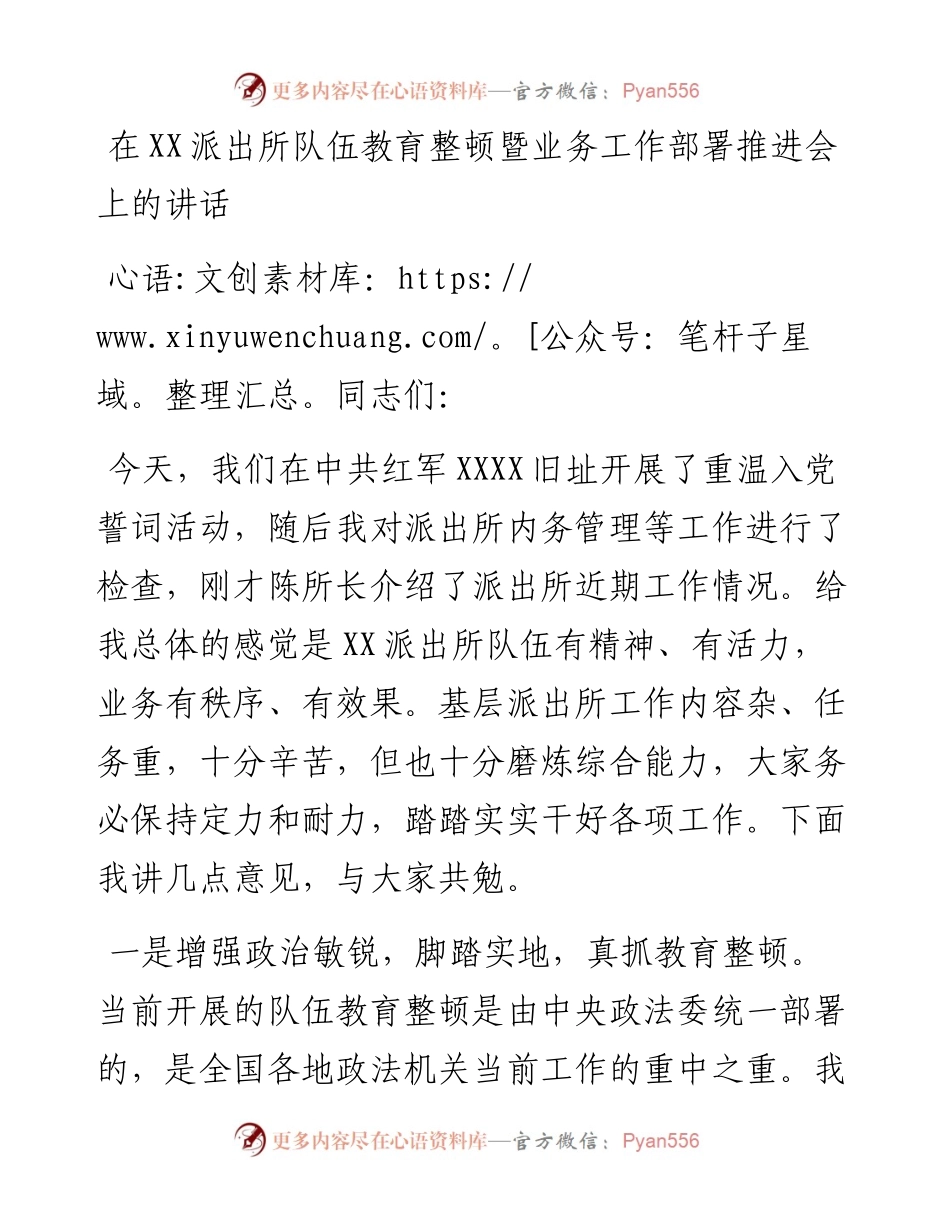 在派出所队伍教育整顿暨业务工作部署推进会上的讲话 .docx_第1页
