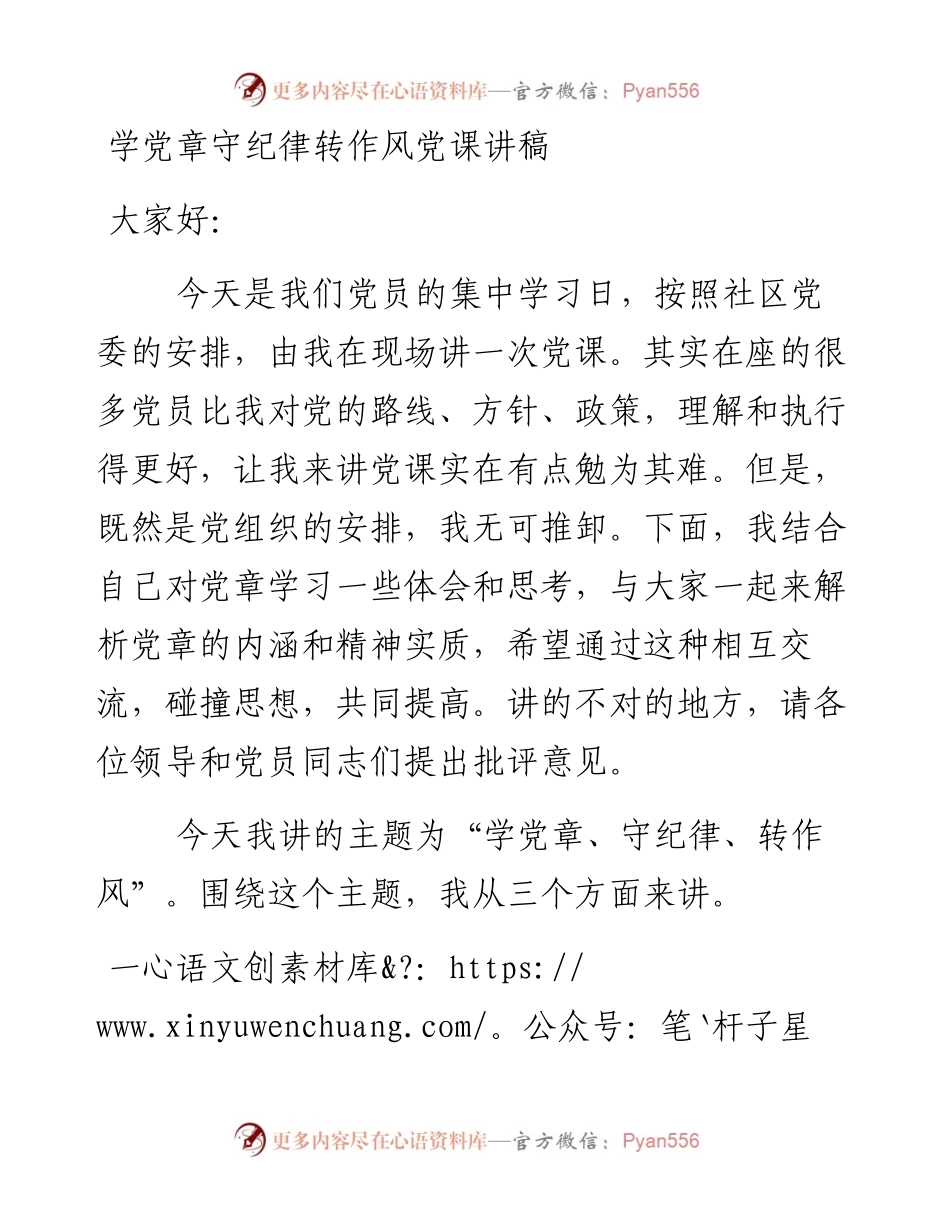 学党章守纪律转作风党课讲稿.docx_第1页