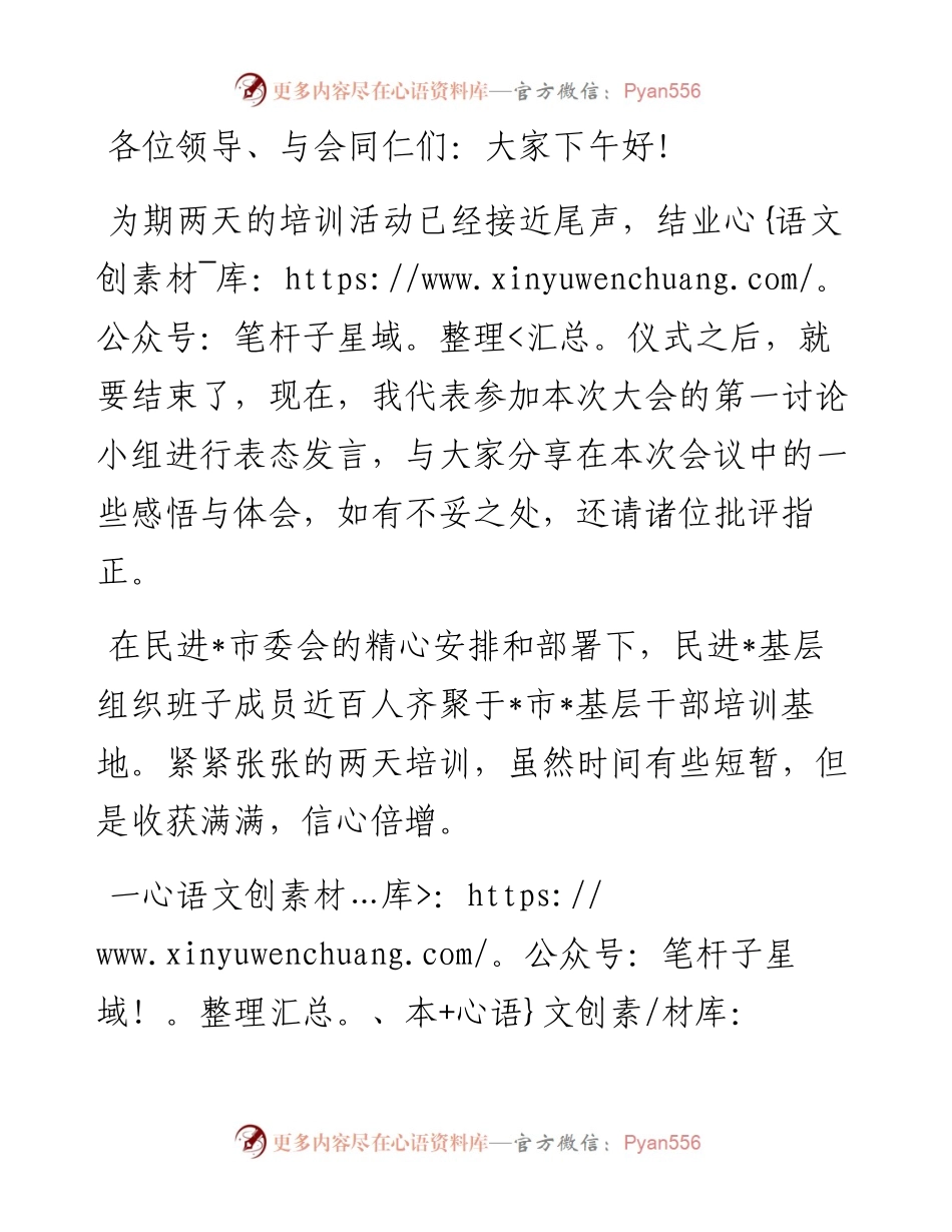 在民进市委会举办的基层组织班子成员培训班结业会上的发言.docx_第1页