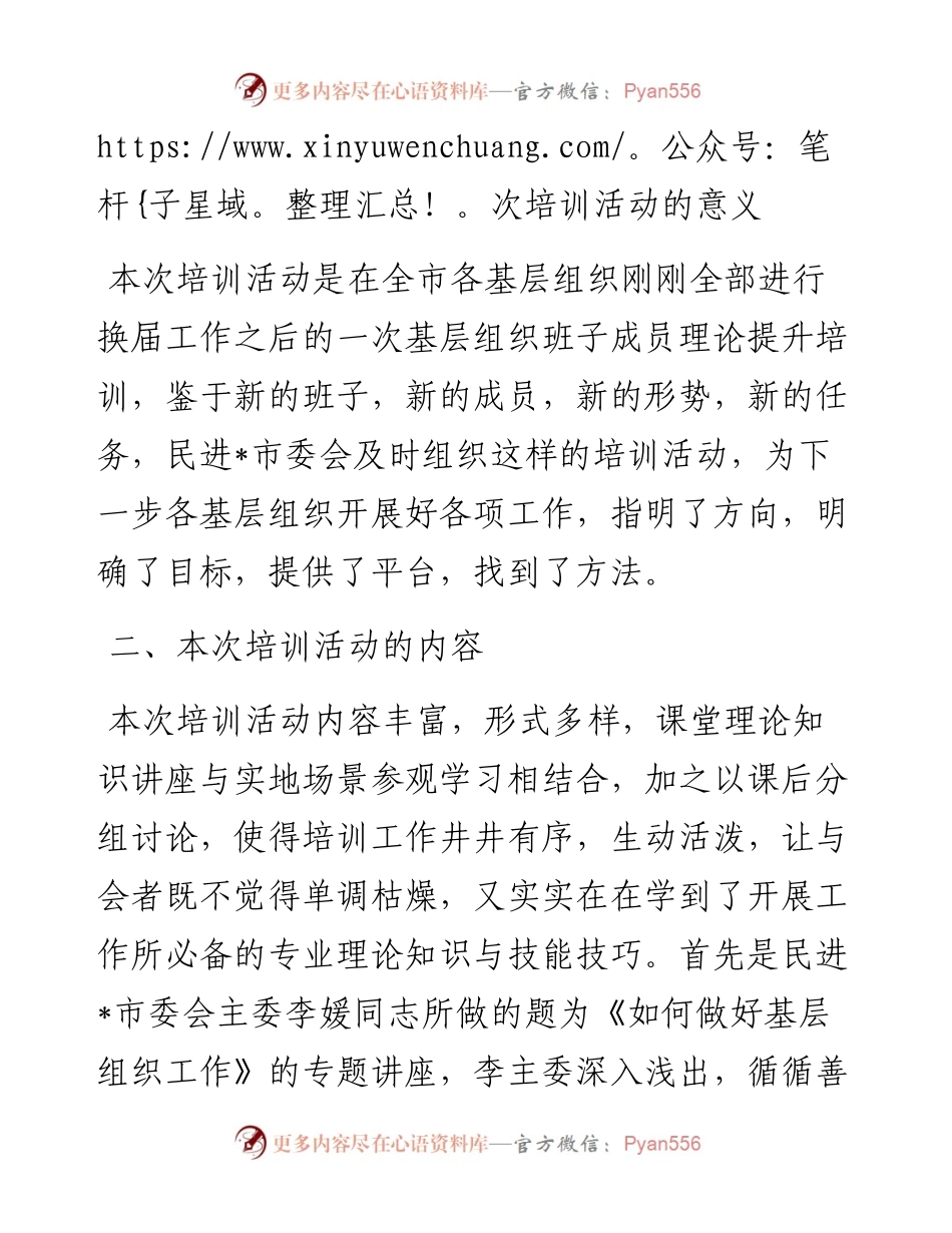 在民进市委会举办的基层组织班子成员培训班结业会上的发言.docx_第2页