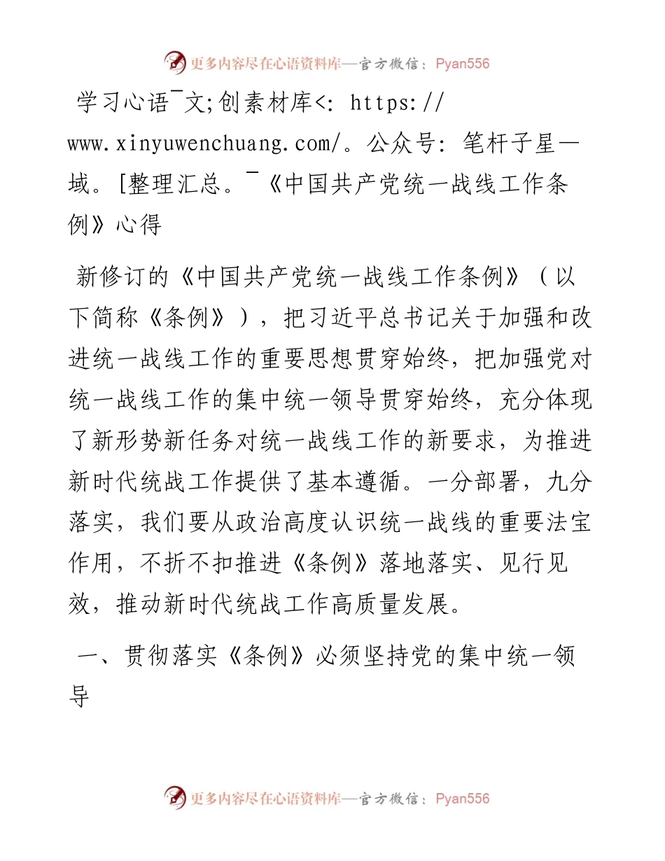 学习《中国共产党统一战线工作条例》心得.docx_第1页