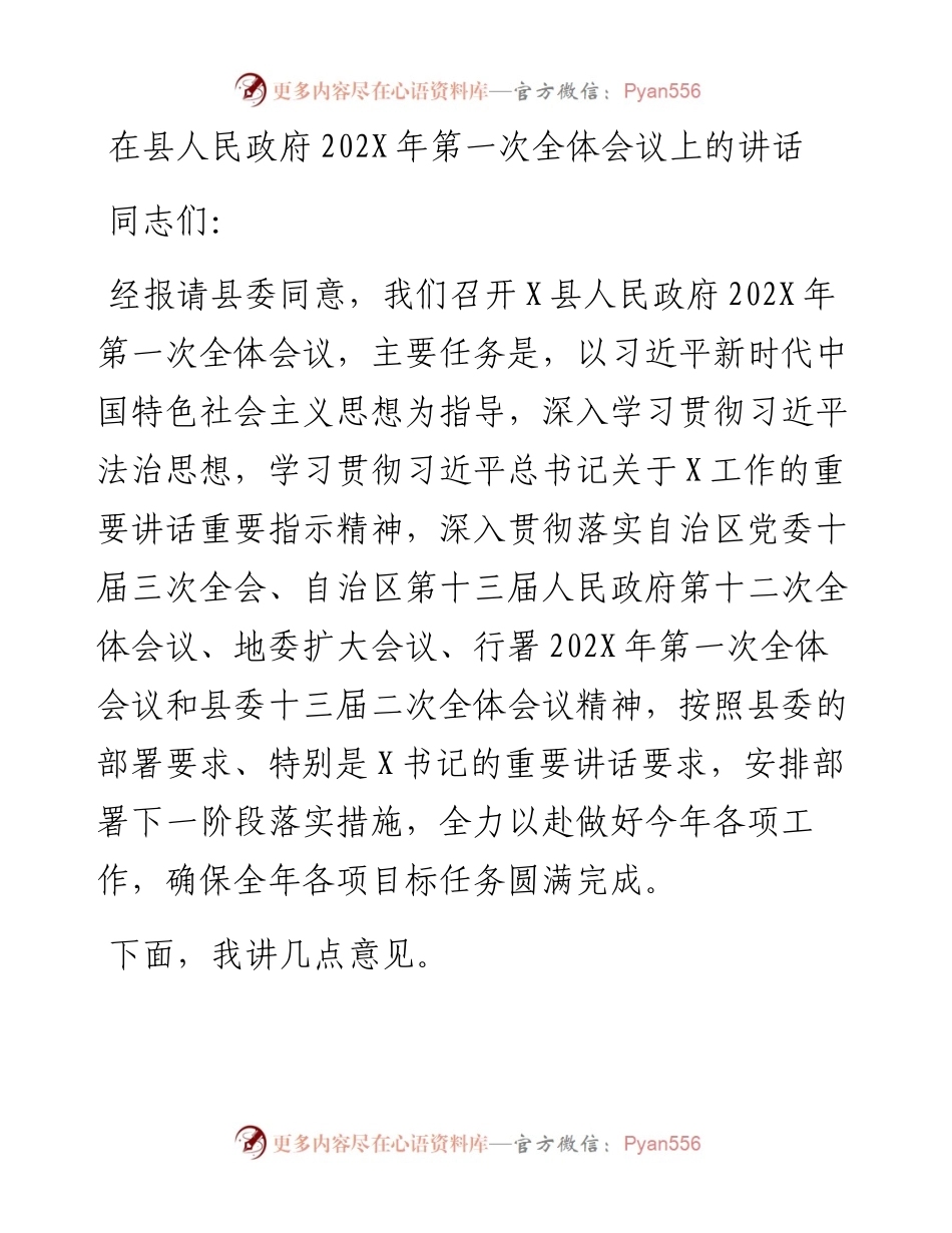 在县人民政府第一次全体会议上的讲话.docx_第1页