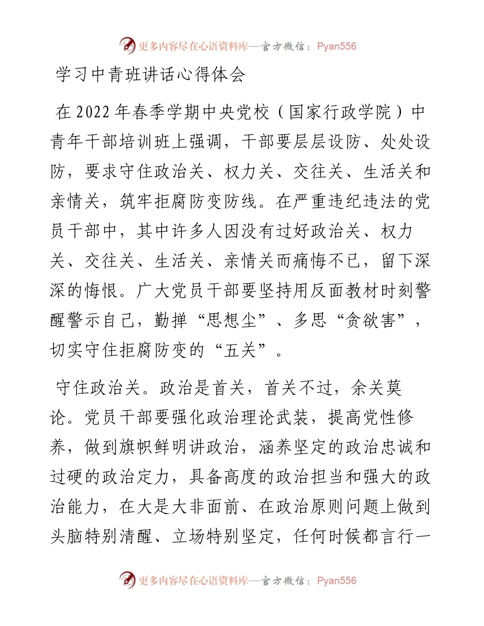 学习中青班讲话心得体会.docx_第1页