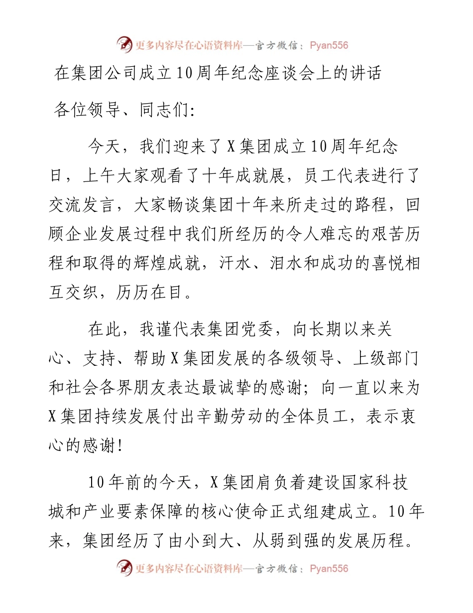 在集团公司成立10周年纪念座谈会上的讲话.docx_第1页