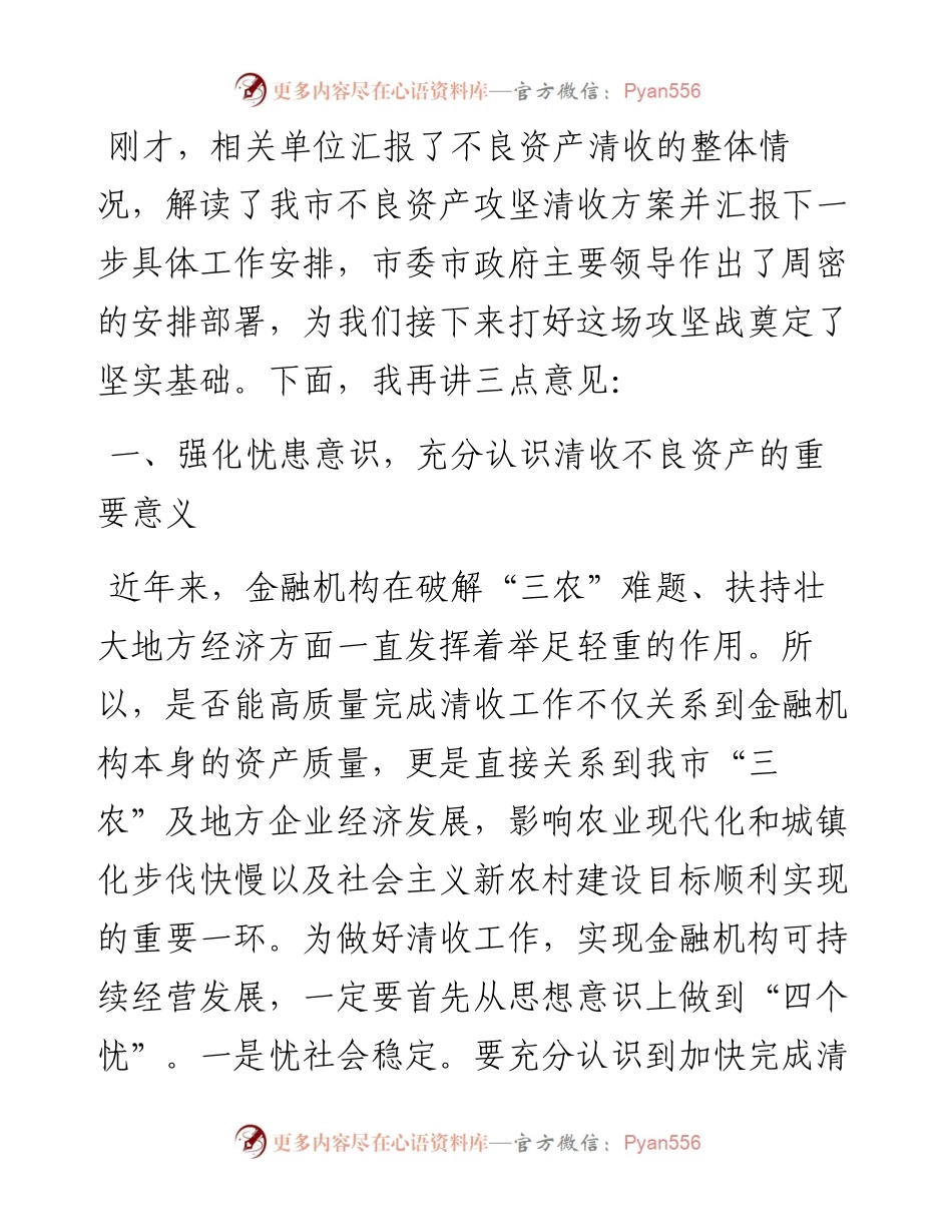 在高风险金融机构不良资产清收攻坚会议上的讲话提纲.docx_第1页