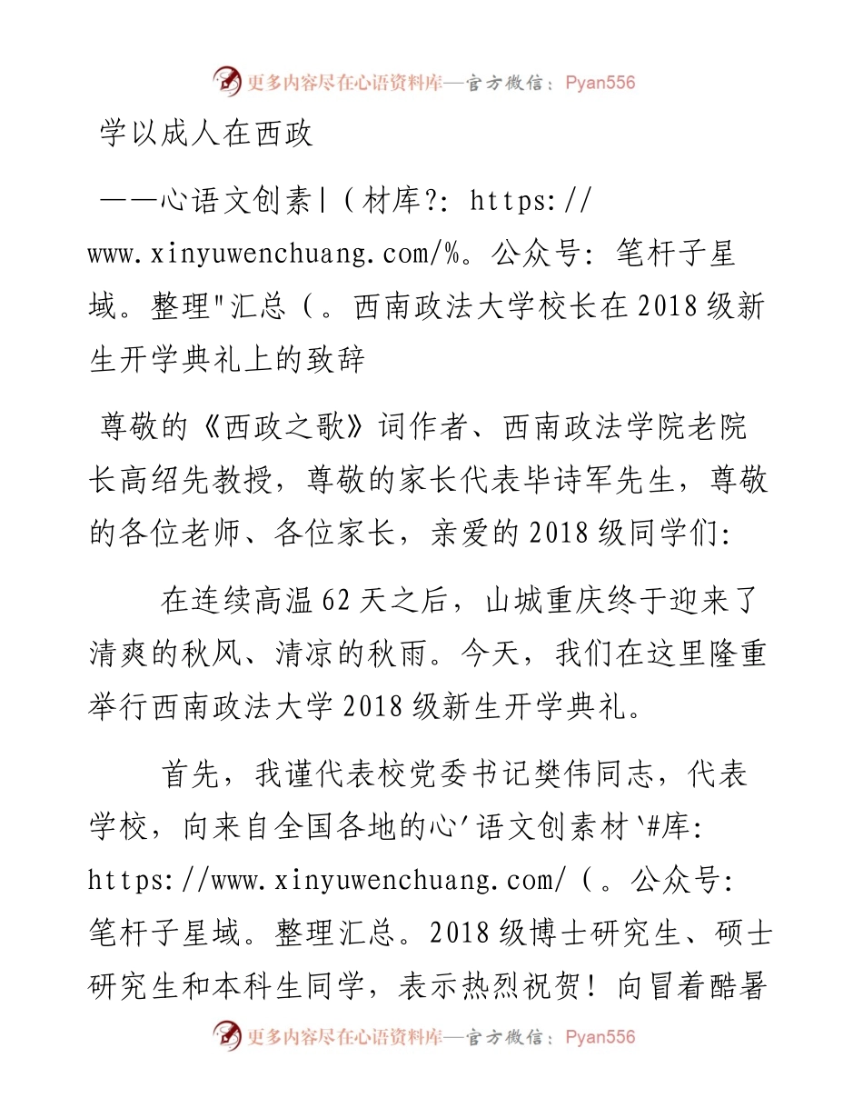 学以成人在西政——西南政法大学校长在级新生开学典礼上的致辞.docx_第1页