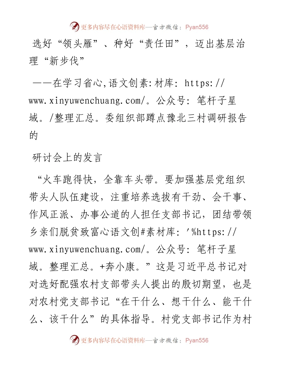 在学习省委组织部蹲点豫北三村调研报告的研讨会上的发言.docx_第1页