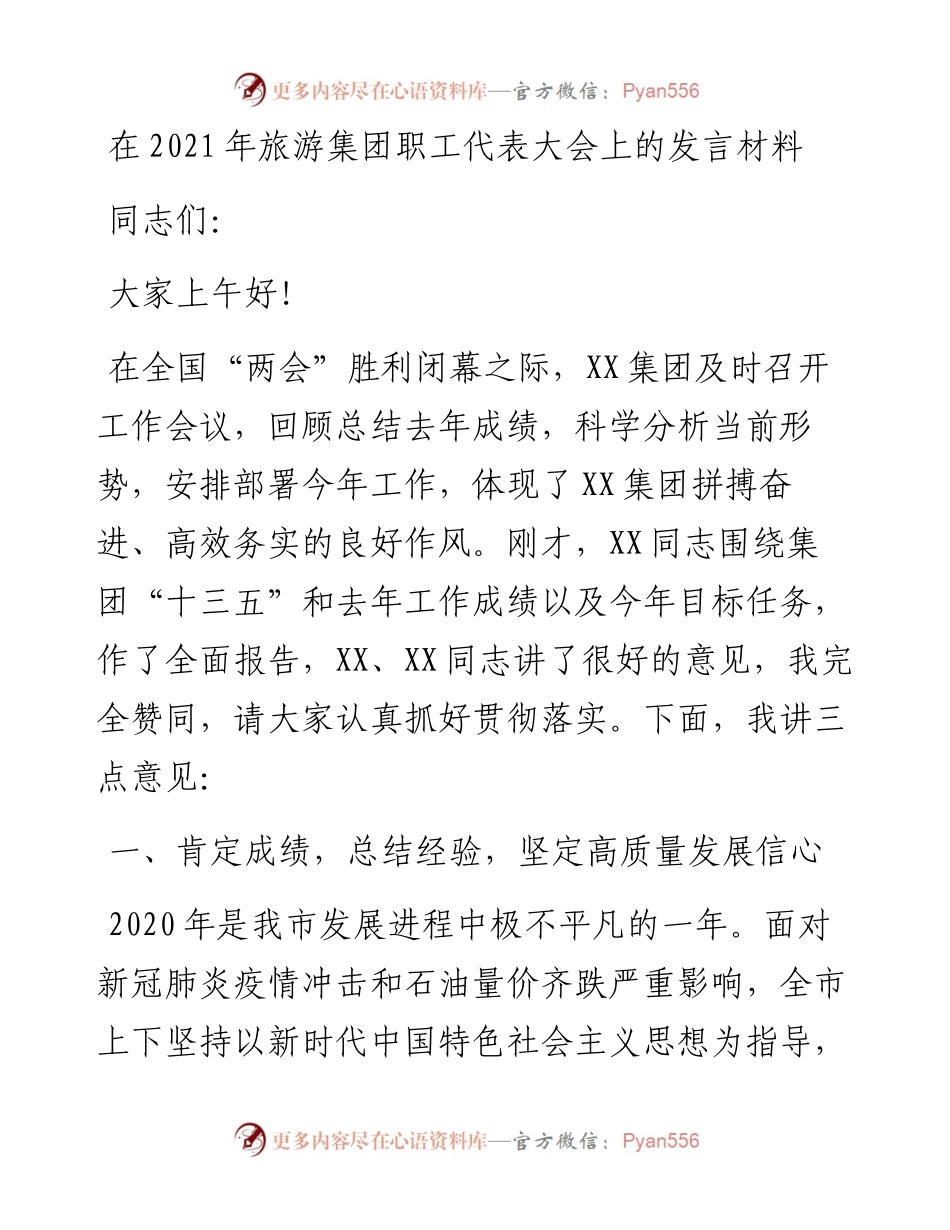 在旅游集团职工代表大会上的发言材料.docx_第1页