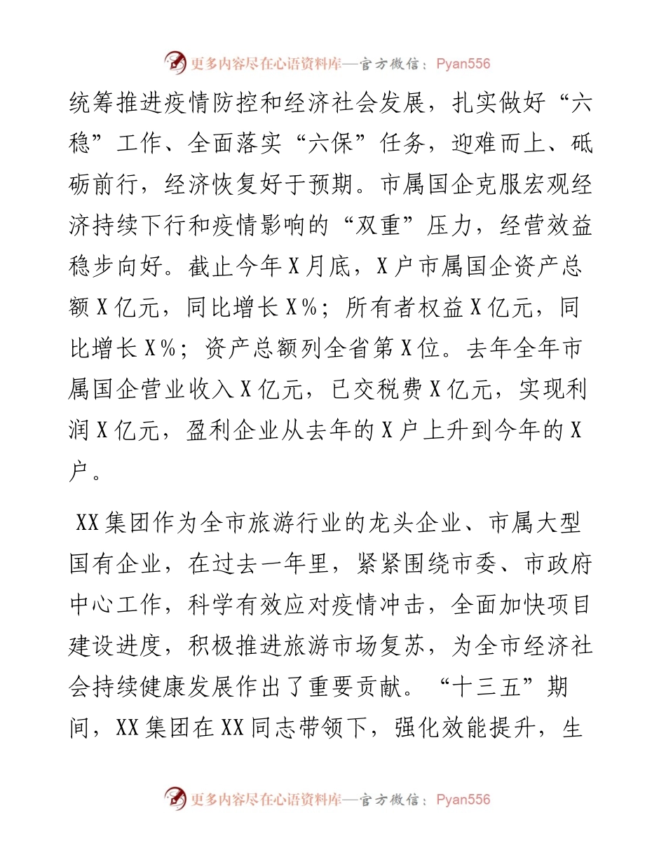 在旅游集团职工代表大会上的发言材料.docx_第2页