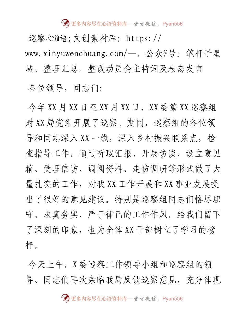 巡察整改动员会主持词及表态发言.docx_第1页