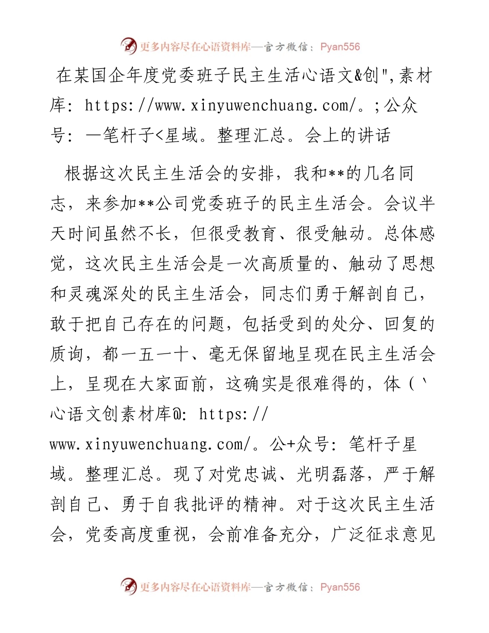 在某国企年度党委班子民主生活会上的讲话.docx_第1页
