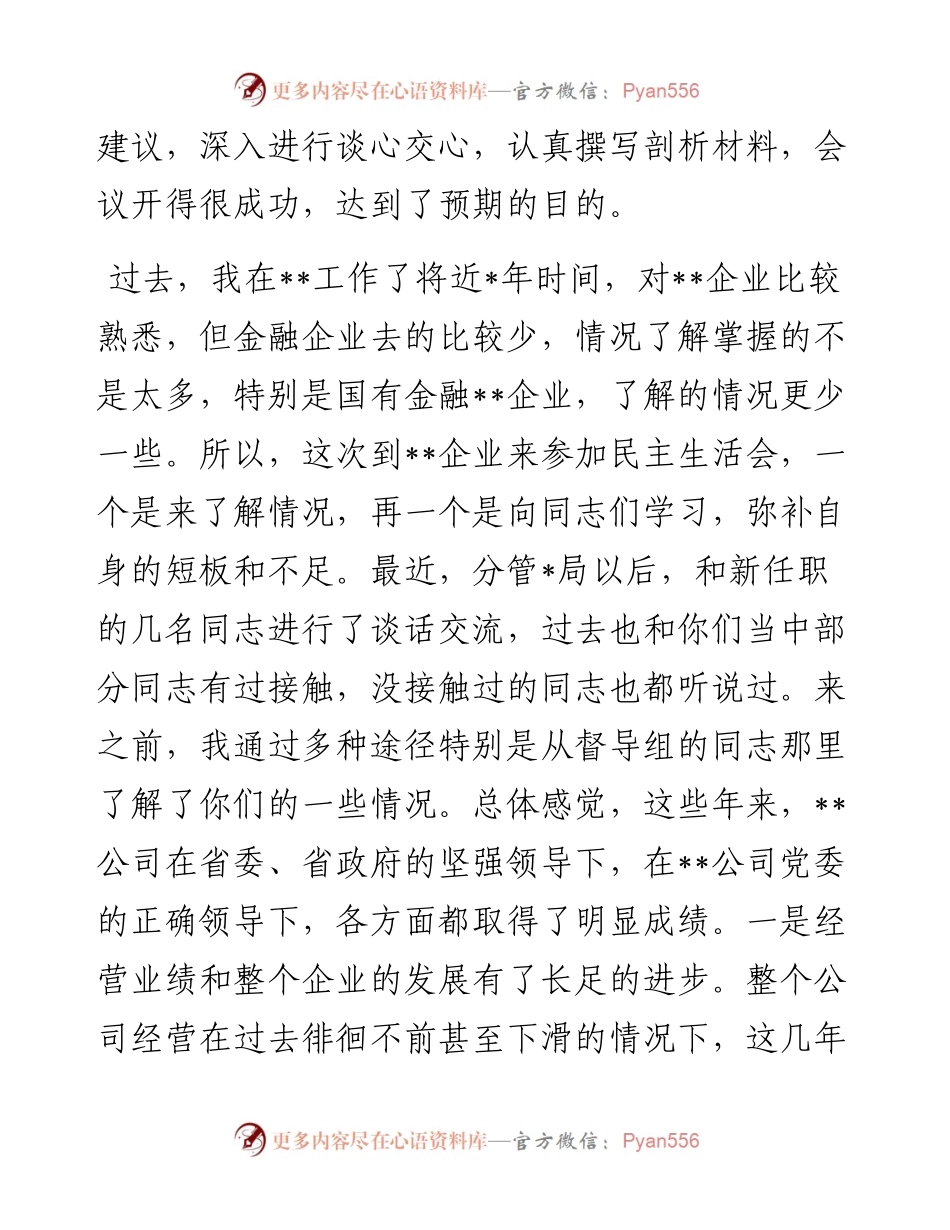 在某国企年度党委班子民主生活会上的讲话.docx_第2页