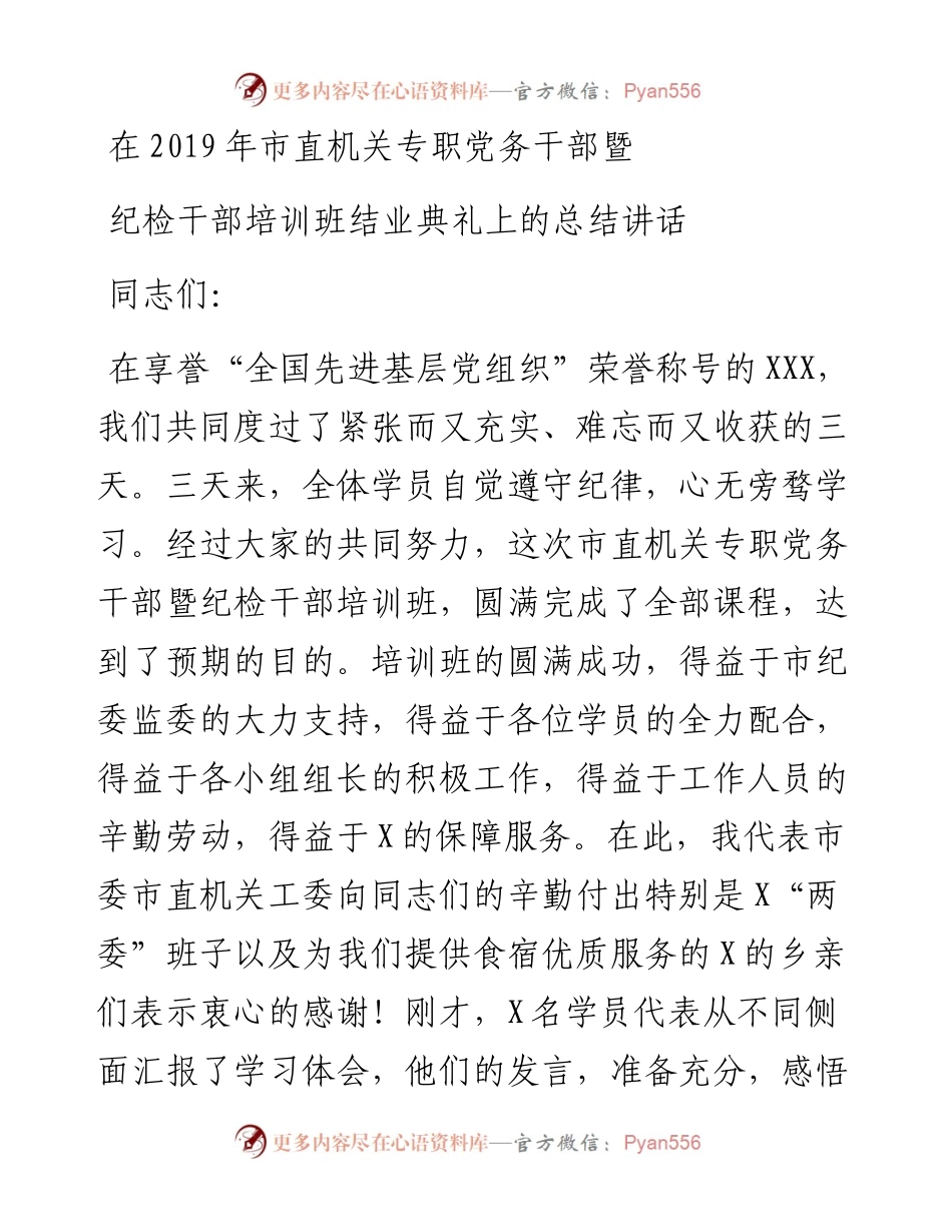 在市直机关专职党务干部暨纪检干部培训班结业典礼上的总结讲话.docx_第1页