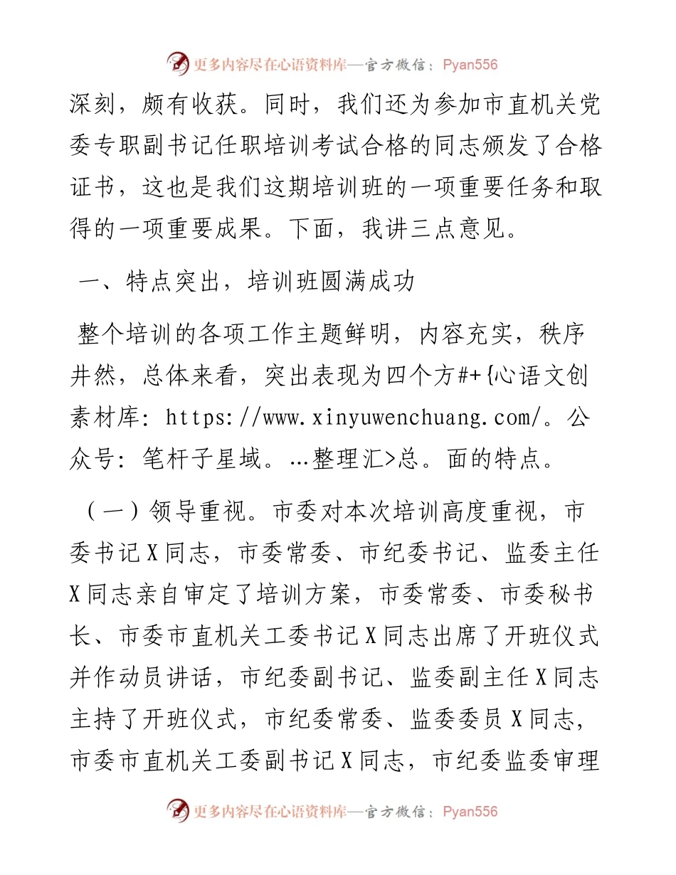 在市直机关专职党务干部暨纪检干部培训班结业典礼上的总结讲话.docx_第2页