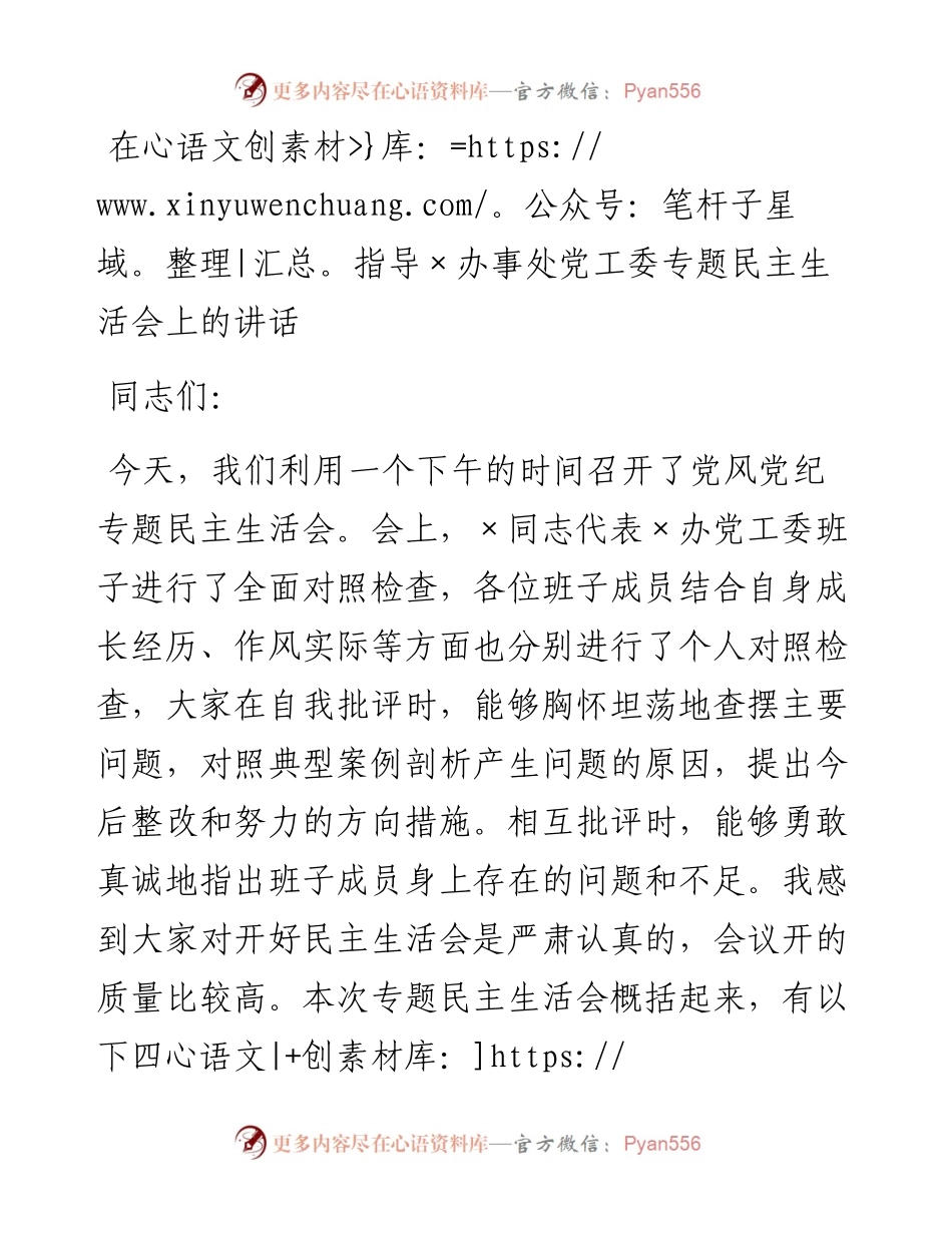 在指导党工委专题民主生活会上的讲话.docx_第1页