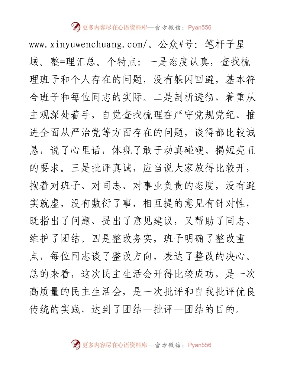 在指导党工委专题民主生活会上的讲话.docx_第2页