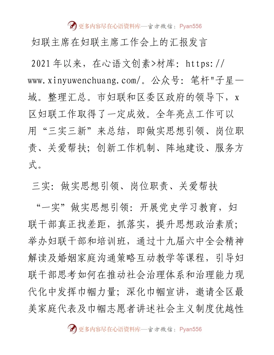 妇联主席在妇联主席工作会上的汇报发言.docx_第1页