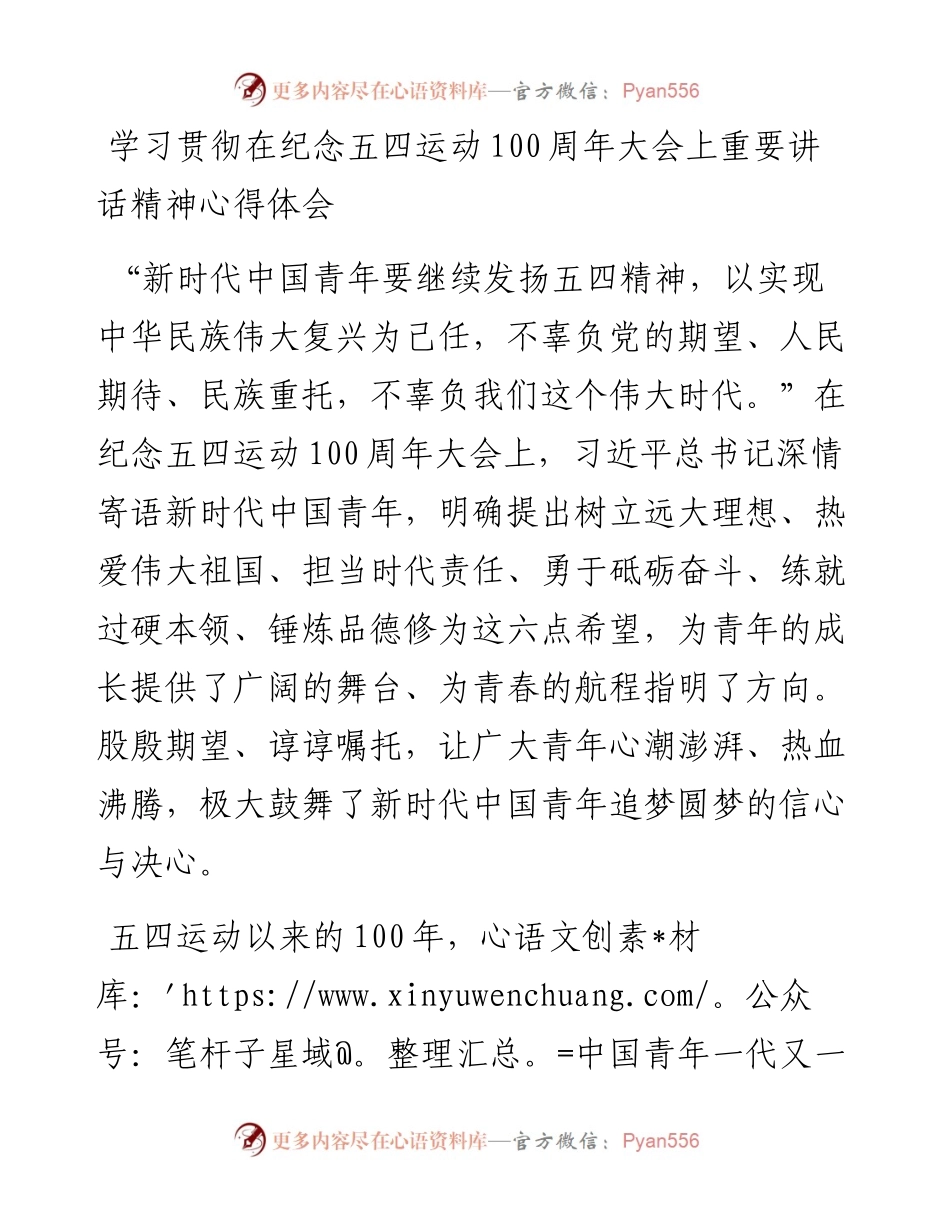 学习贯彻在纪念五四运动100周年大会上重要讲话精神心得体会.docx_第1页