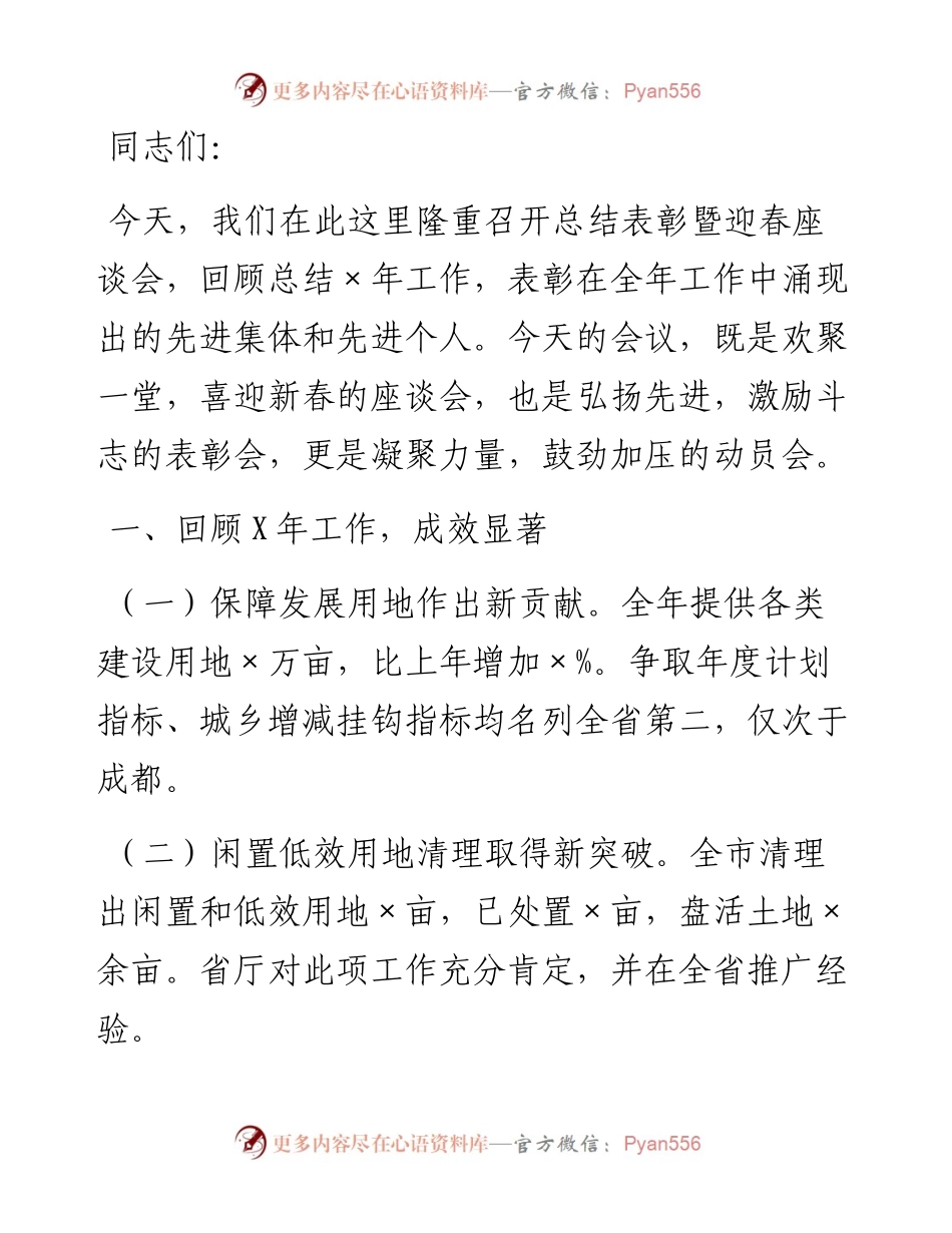 在国土资源局总结表彰暨迎春座谈会上的讲话.docx_第1页