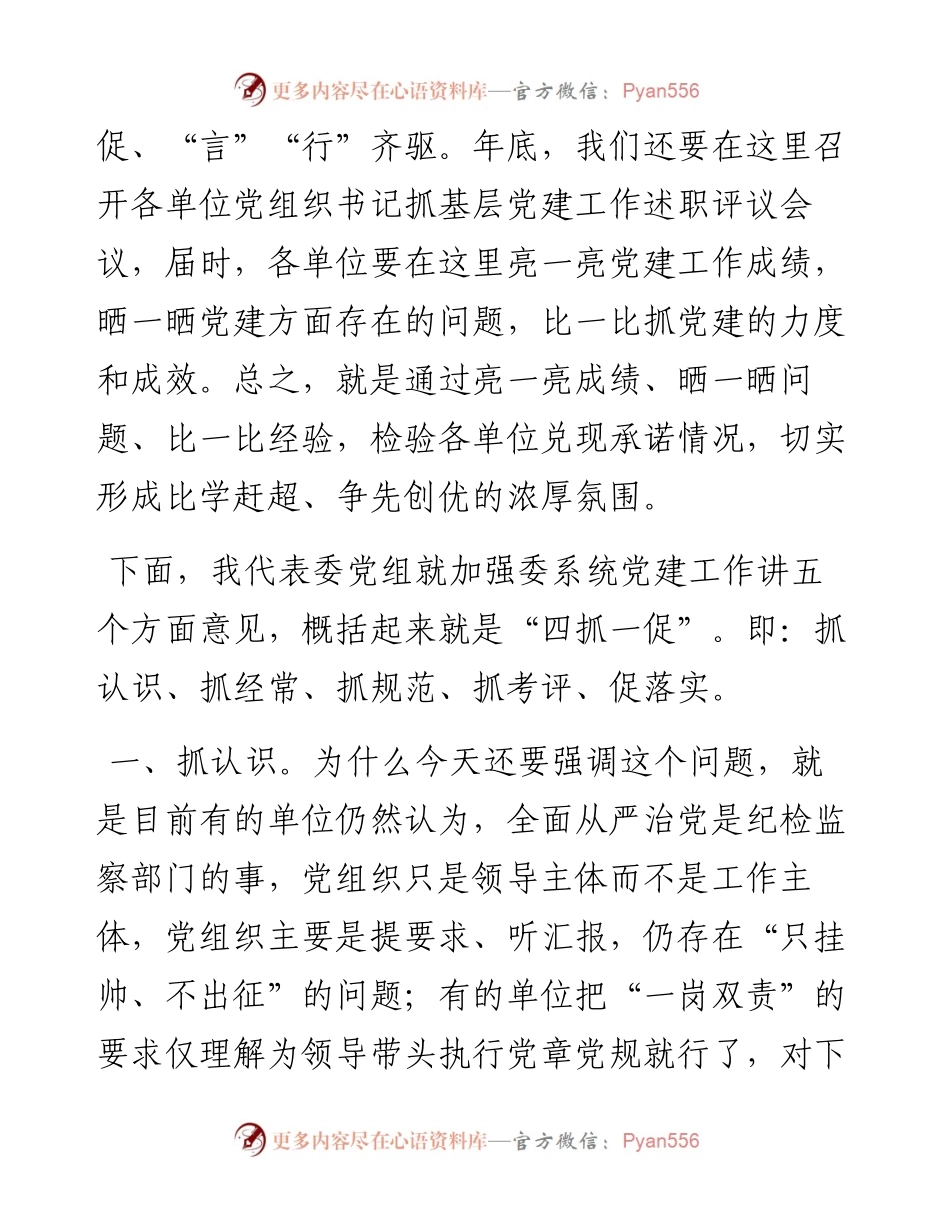 在委系统党务工作会议上的讲话.docx_第2页