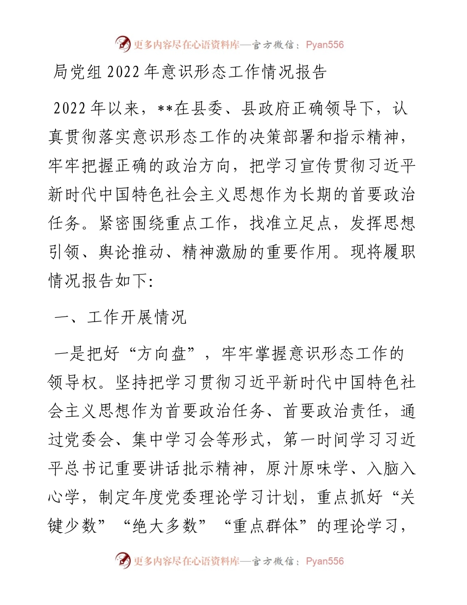 局党组意识形态工作情况报告.docx_第1页
