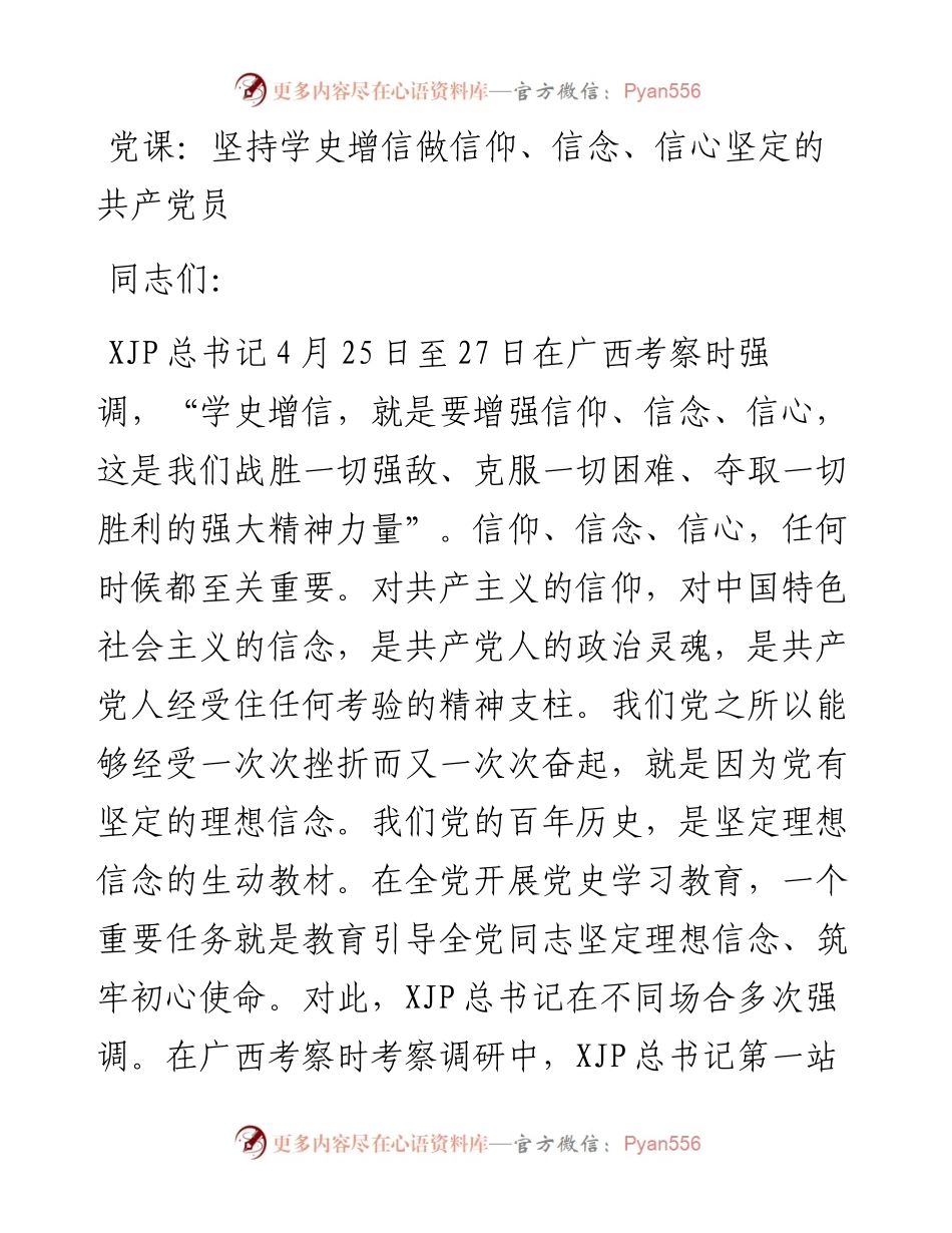 坚持学史增信 做信仰信念信心坚定的共产党员.docx_第1页