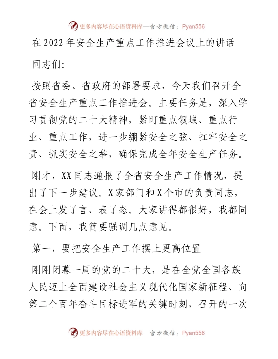 在安全生产重点工作推进会议上的讲话.docx_第1页