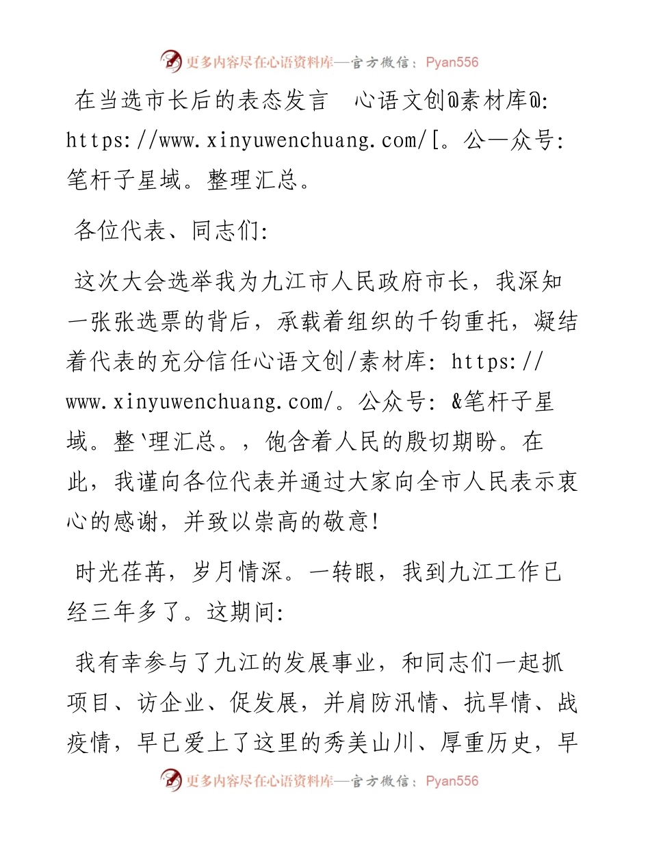 在当选市长后的表态发言.docx_第1页
