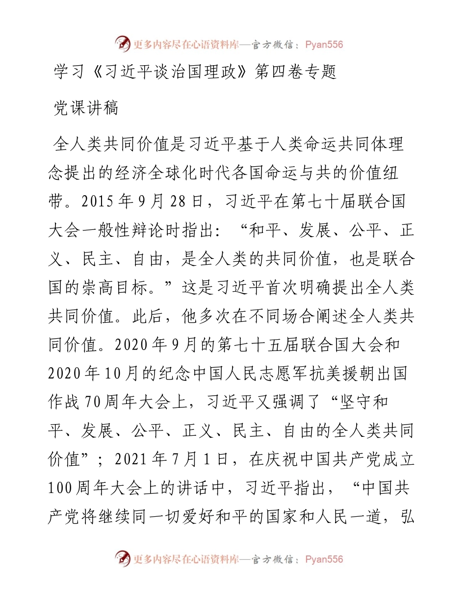 学习《习近平谈治国理政》第四卷专题党课讲稿.docx_第1页