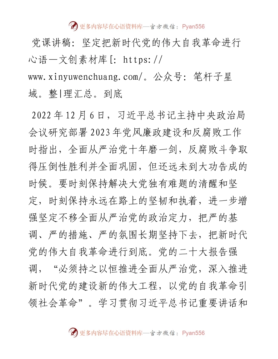 坚定把新时代党的伟大自我革命进行到底.docx_第1页