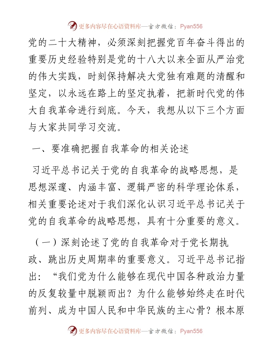 坚定把新时代党的伟大自我革命进行到底.docx_第2页