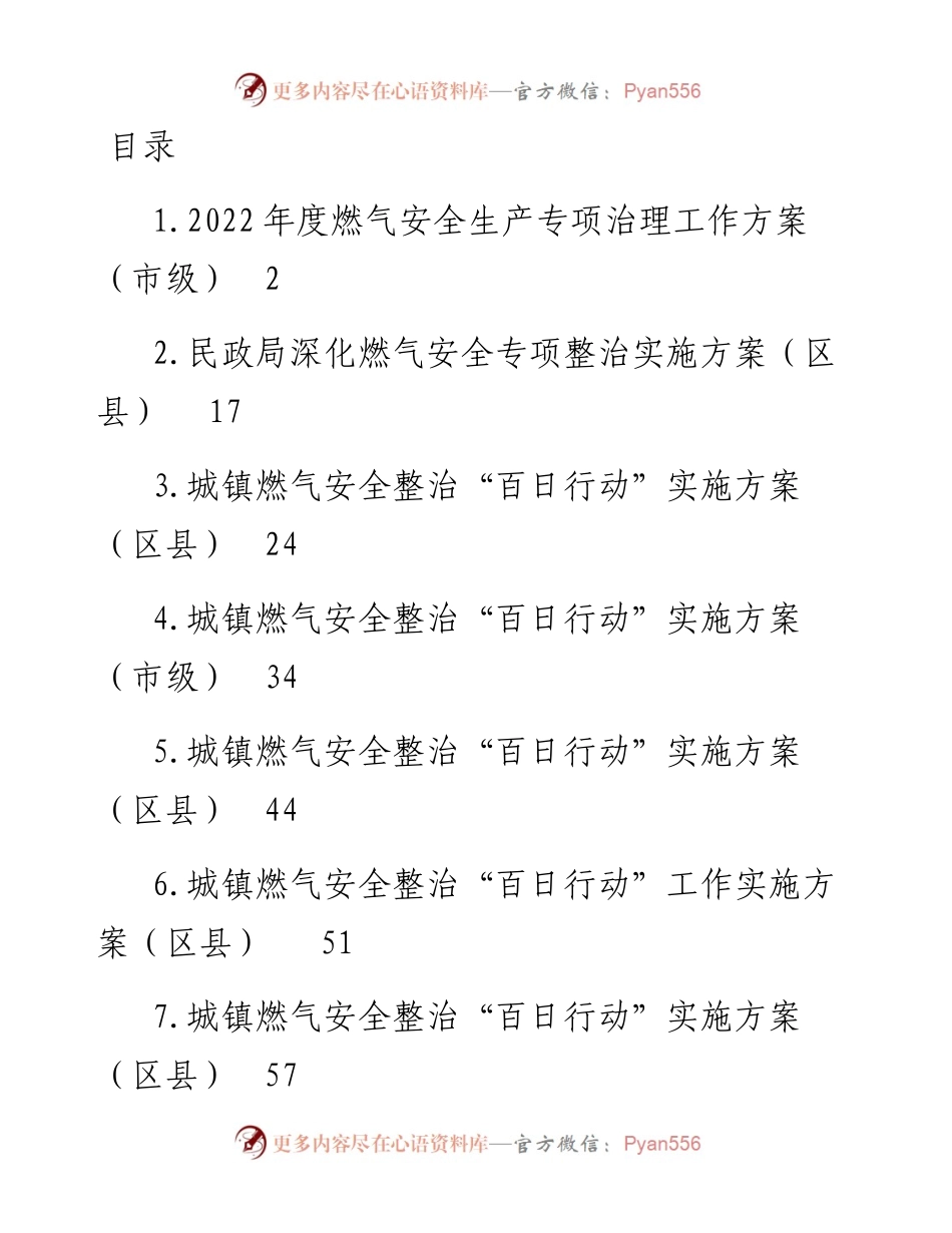城镇燃气安全整治“百日行动”实施方案-7篇.docx_第1页