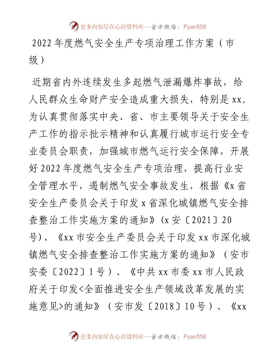 城镇燃气安全整治“百日行动”实施方案-7篇.docx_第2页