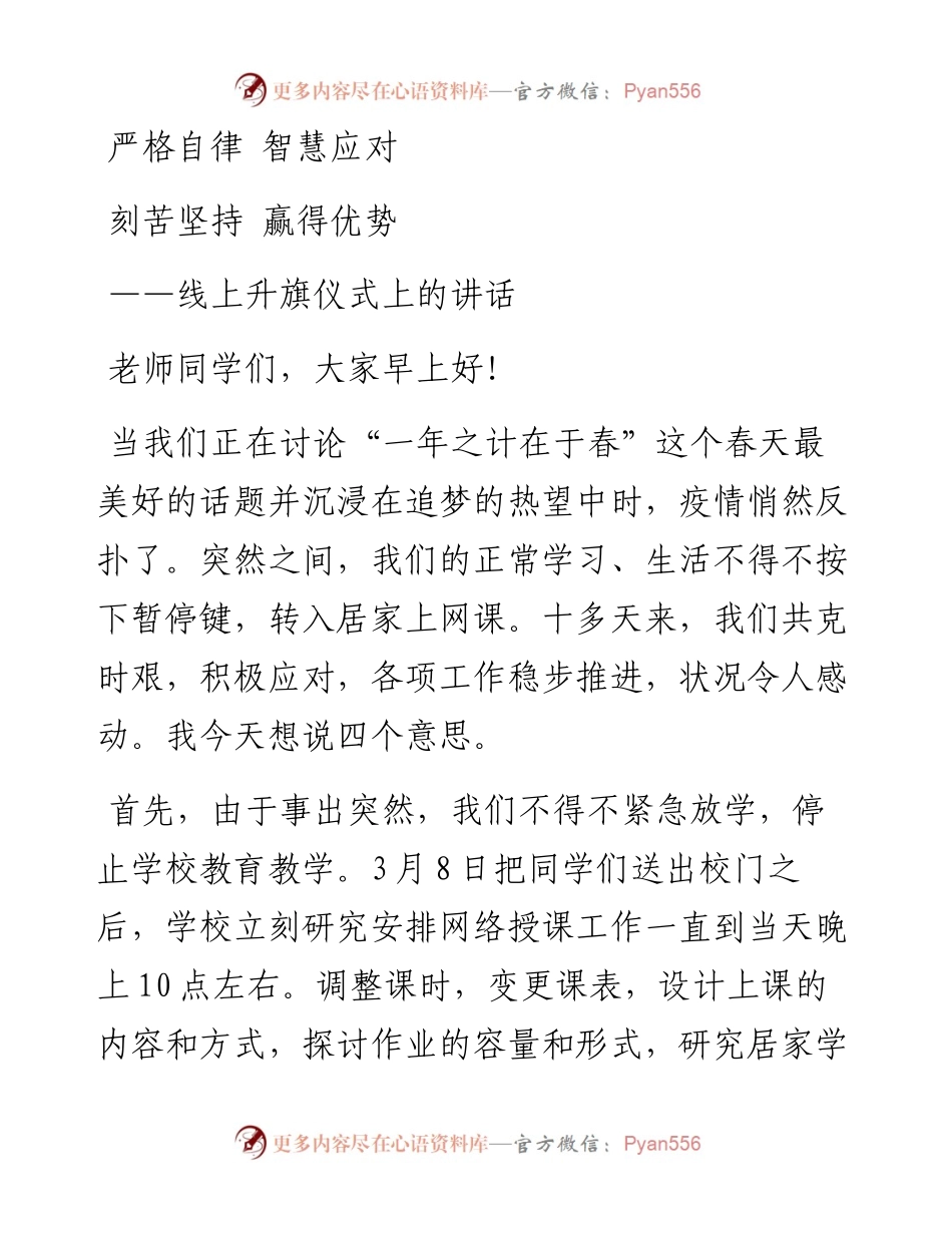 学校线上升旗仪式上的讲话.docx_第1页