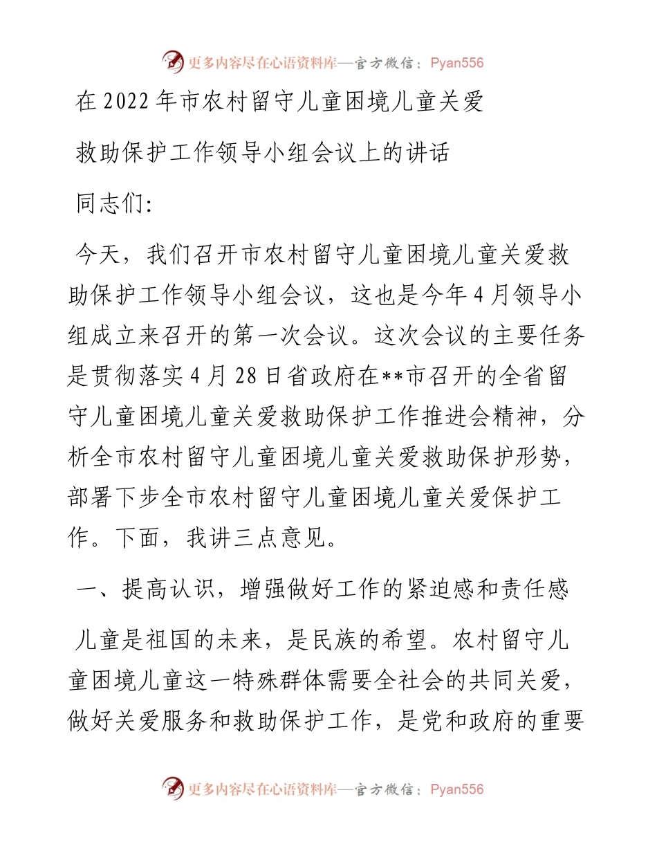 在市农村留守儿童困境儿童关爱救助保护工作领导小组会议上的讲话.docx_第1页
