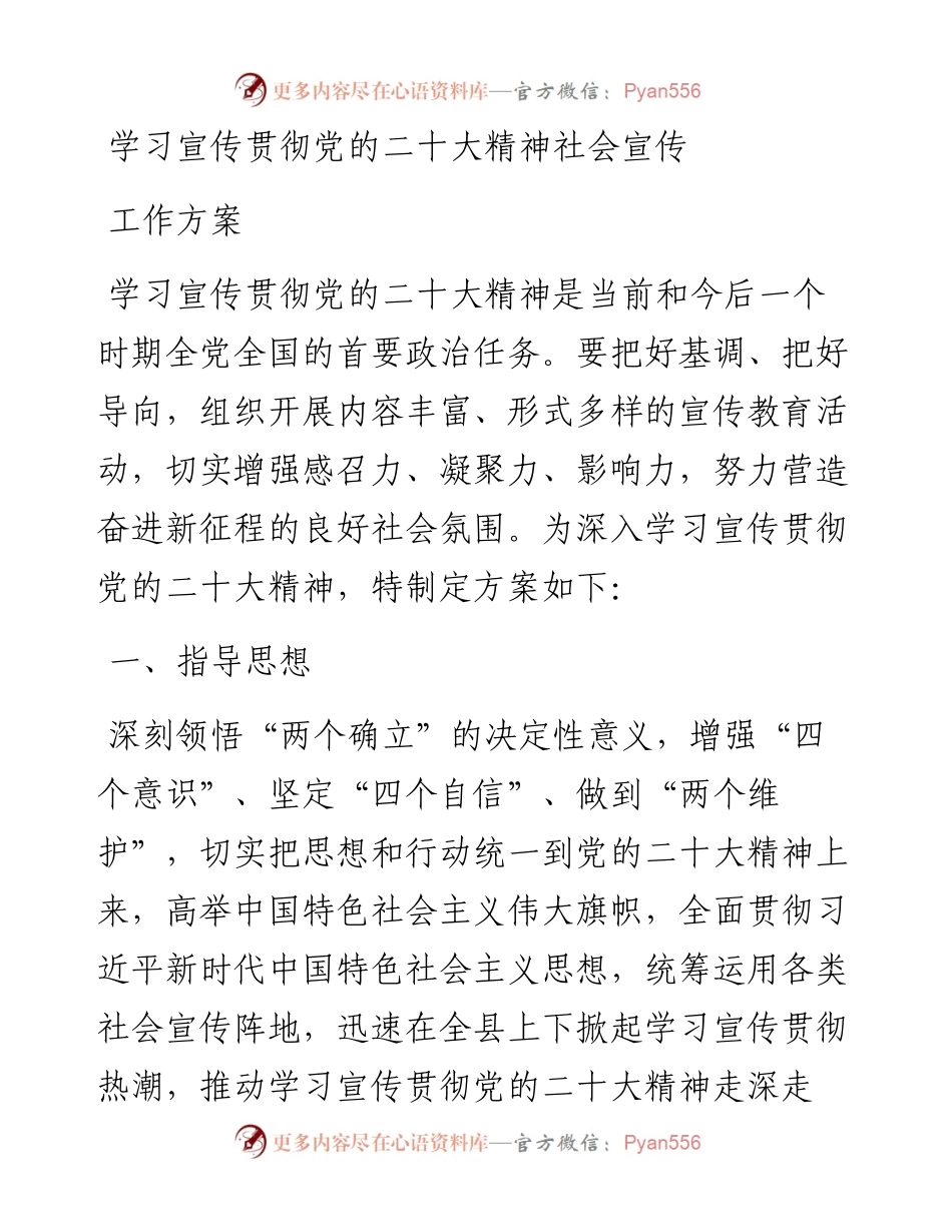 学习宣传贯彻党的二十大精神社会宣传工作方案.docx_第1页