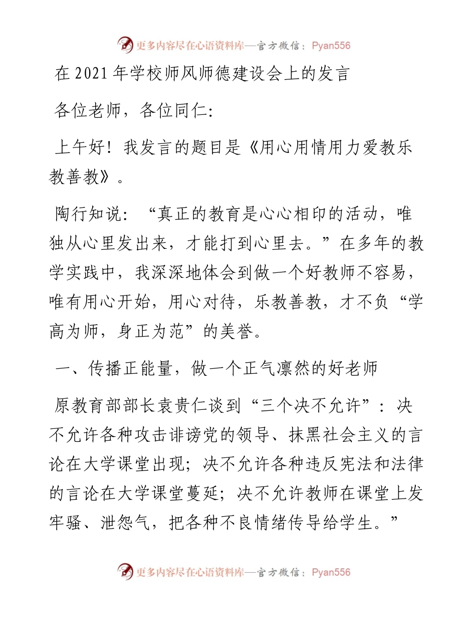在学校师风师德建设会上的发言.docx_第1页