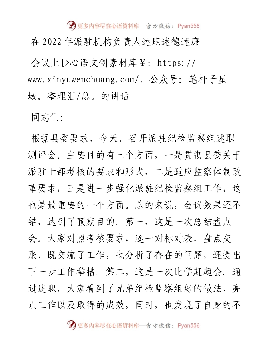 在派驻机构负责人述职述德述廉会议上的讲话.docx_第1页